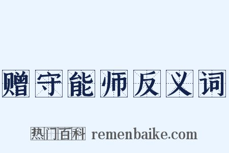 赠守能师反义词是什么意思的图片